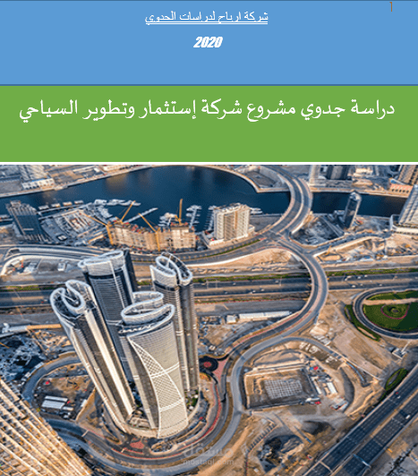 دراسة جدوى لشركة استثمار وتطوير سياحى