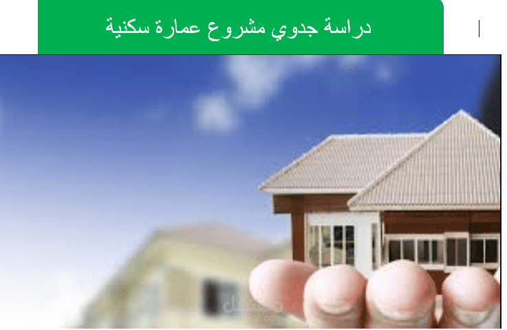 دراسة جدوى مشروع عقارى