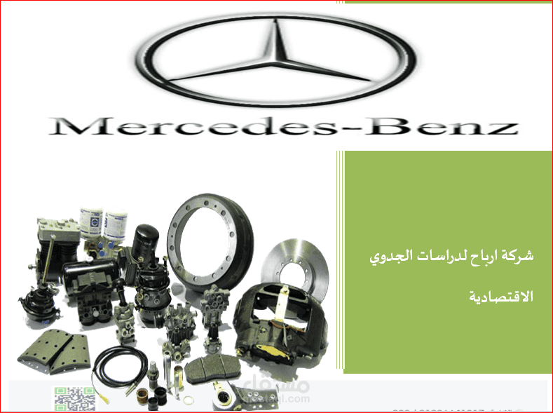 دراسة جدوى مشروع شركة استيراد قطع غيار شاحنات مرسيدس