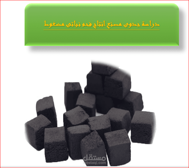 دراسة جدوى مصنع فحم مضغوط بدولة قطر