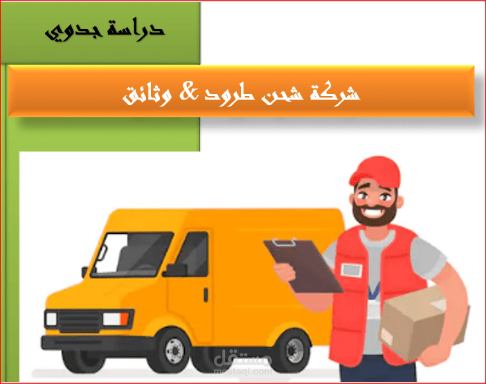 دراسة جدوى لشركة شحن طرود و وثائق