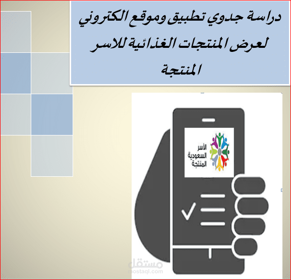 دراسة جدوى لتطبيق عرض منتجات الاسر المنتجة
