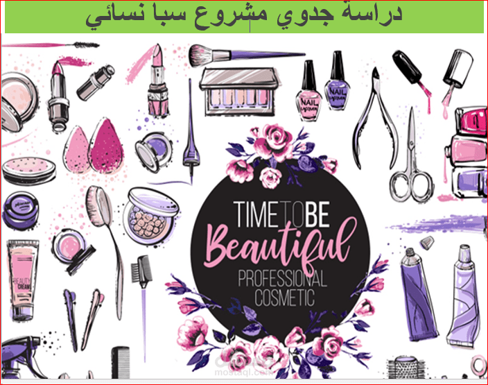 دراسة جدوى سبا نسائى
