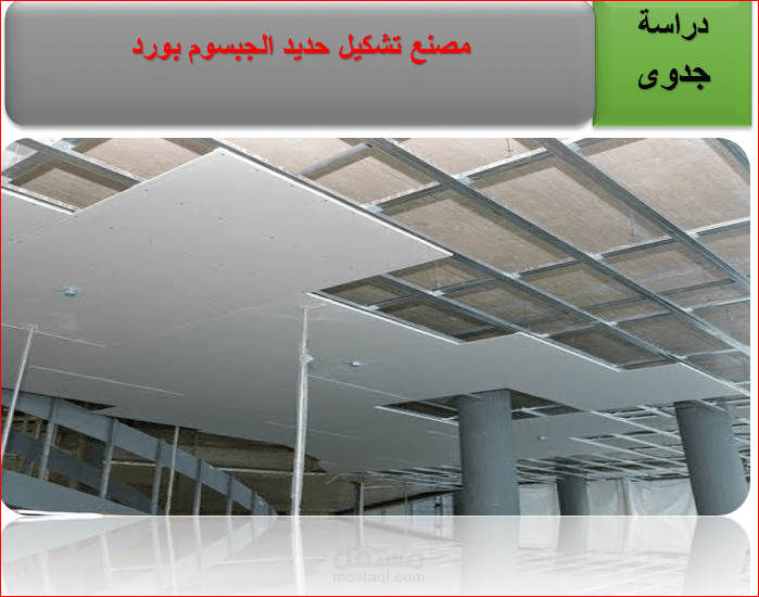 دراسة جدوى تشكيل حديد الجبسوم بورد