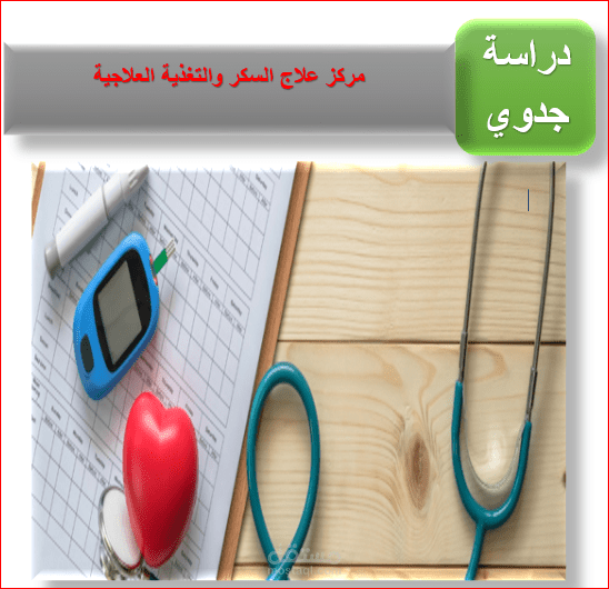 دراسة جدوى مركز علاج السكر