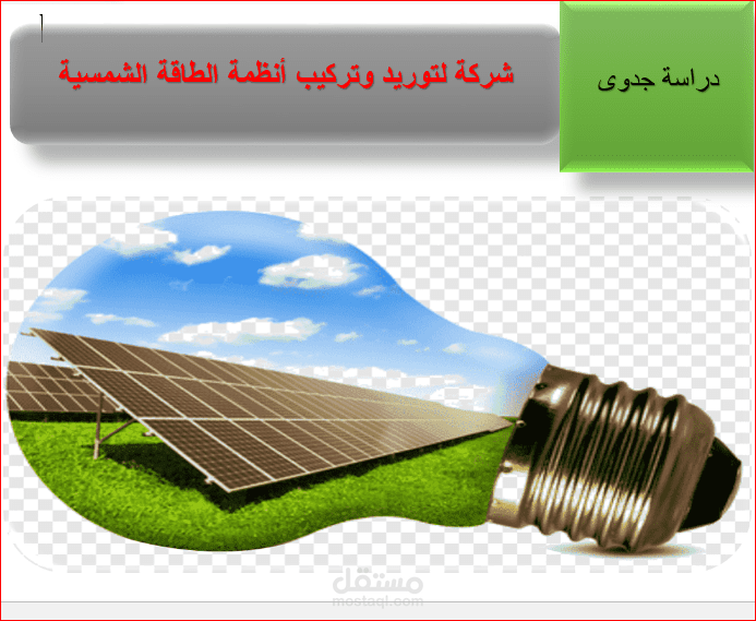 دراسة جدوى شركة أنظمة الطاقة الشمسية