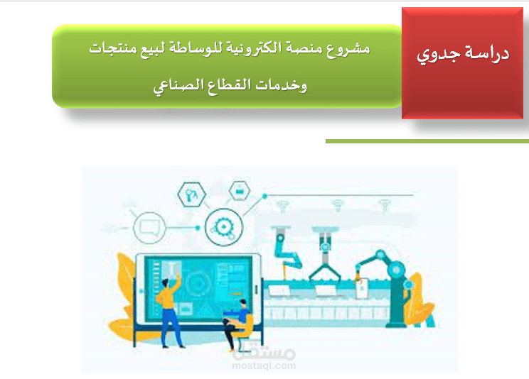 دراسة جدوى منصة الكترونية للمجال الصناعى بالمملكة