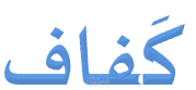 دراسة جدوى لمقترح استثمارى  لمنصة كفاف