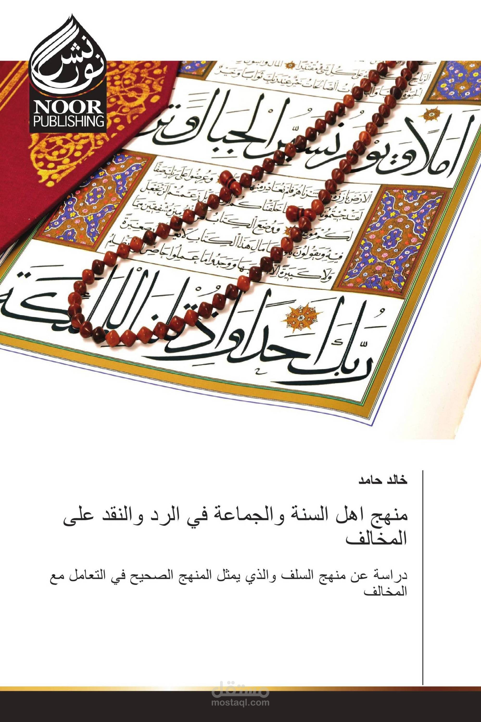 تأليف كتاب (منهج أهل السنة والجماعة في الرد والنقد على المخالف