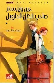 كتابة مقال عن رواية "صاحب الظل الطويل"