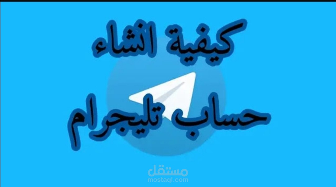 كيفية انشاء حساب تيليجرام
