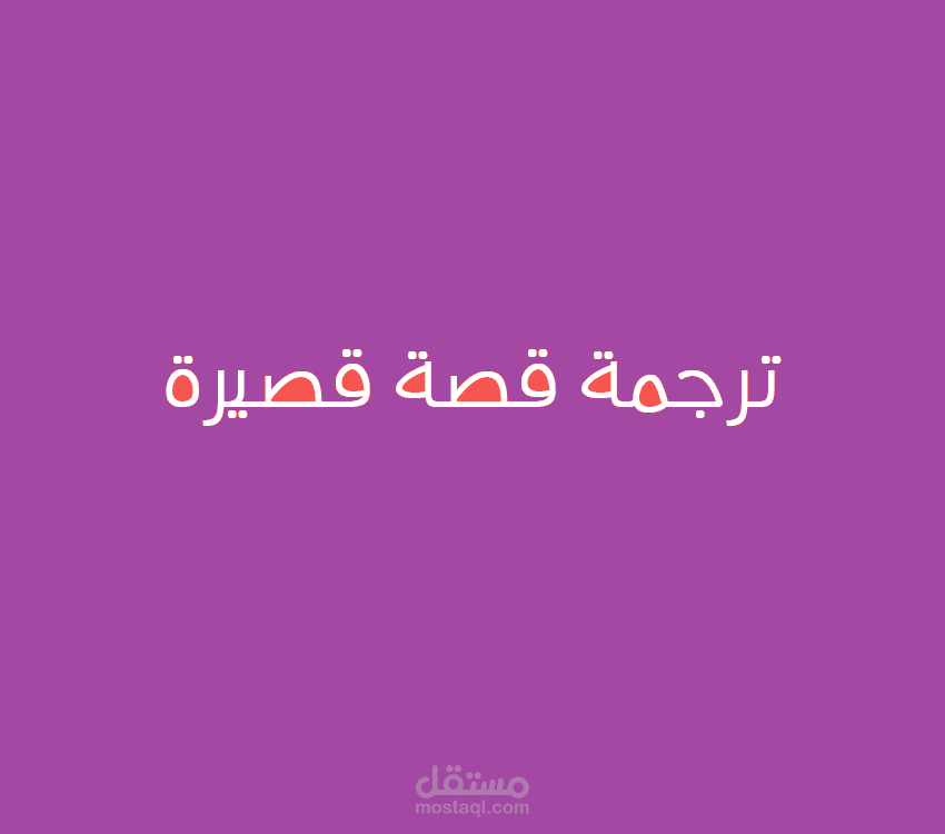 ترجمة قصة قصيرة