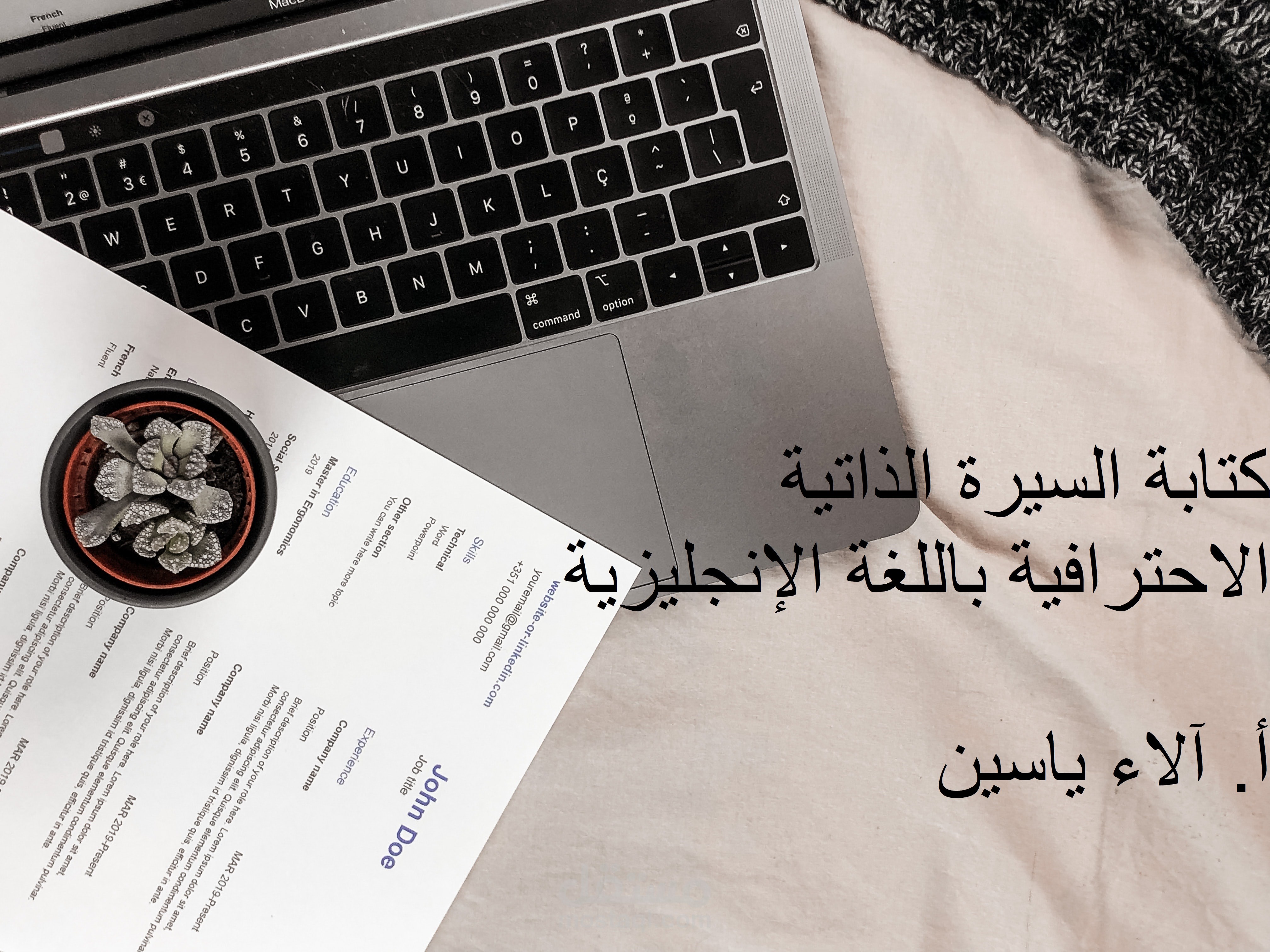 كتابة السيرة الذاتية الاحترافية باللغة الإنجليزية