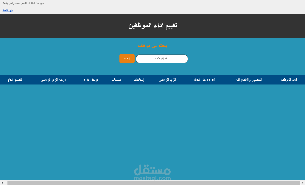 برنامج تقييم أداء الموظفين عن طريق جوجل شيت وعرض البيانات على صفحة ويب