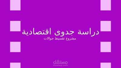 اعداد دراسة مشروع الكتروني بيع وتقسيط اجهزة جوالات والكترونيات