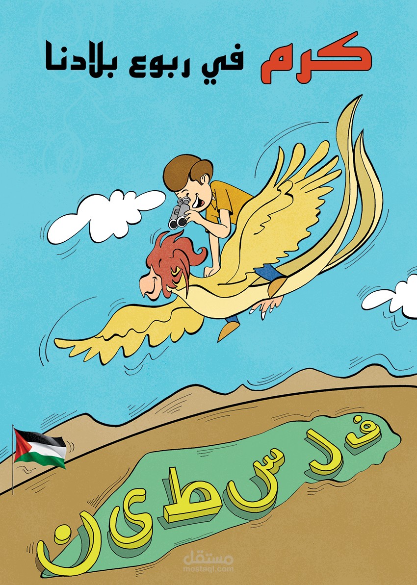 "كرم في ربوع بلادنا" رسوم قصص أطفال.