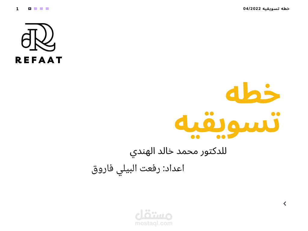 خطه تسويقيه لقناه وموقع الكتروني خاص بتعليم القرآن والعلوم الشرعيه
