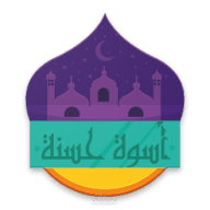 اسوة حسنة - مسبحة الكترونية - مصحف الكتروني