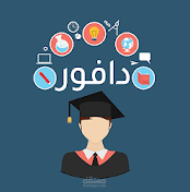 دافور المناهج الدراسية السعودية