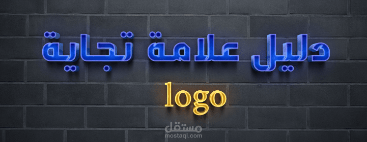 تصميم شعارات (Logo)