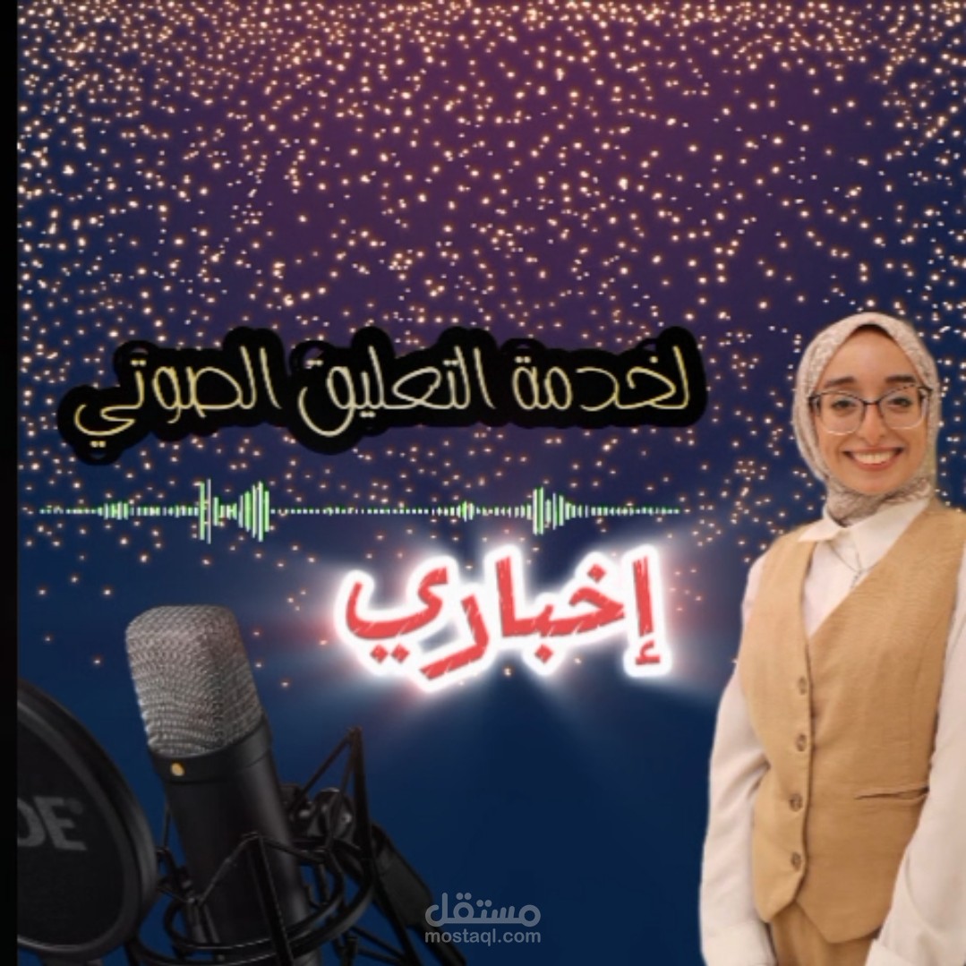 لخدمة التعليق الصوتي