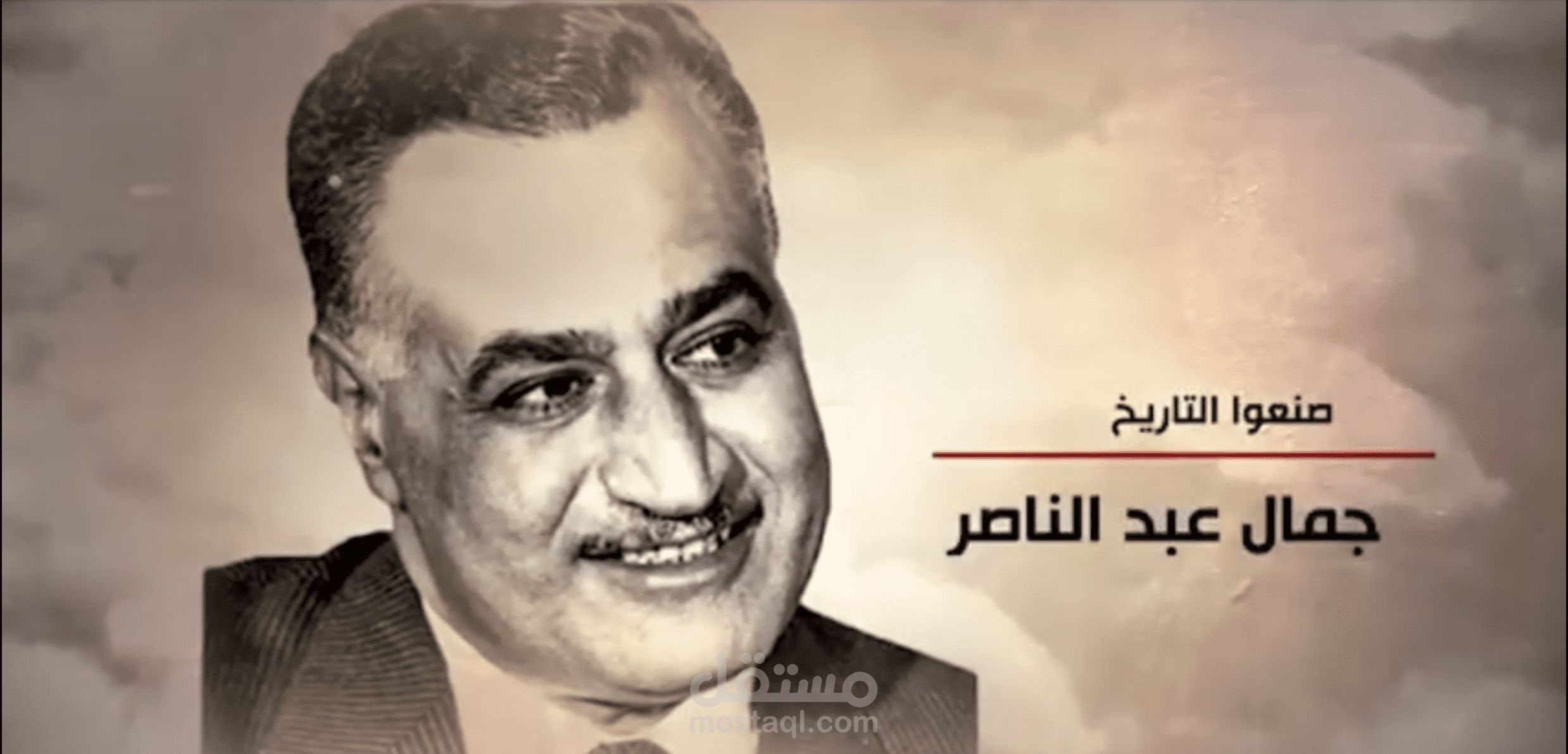 يبقى جمال عبد الناصر شاهدًا على أن القادة العظماء لا يرحلون