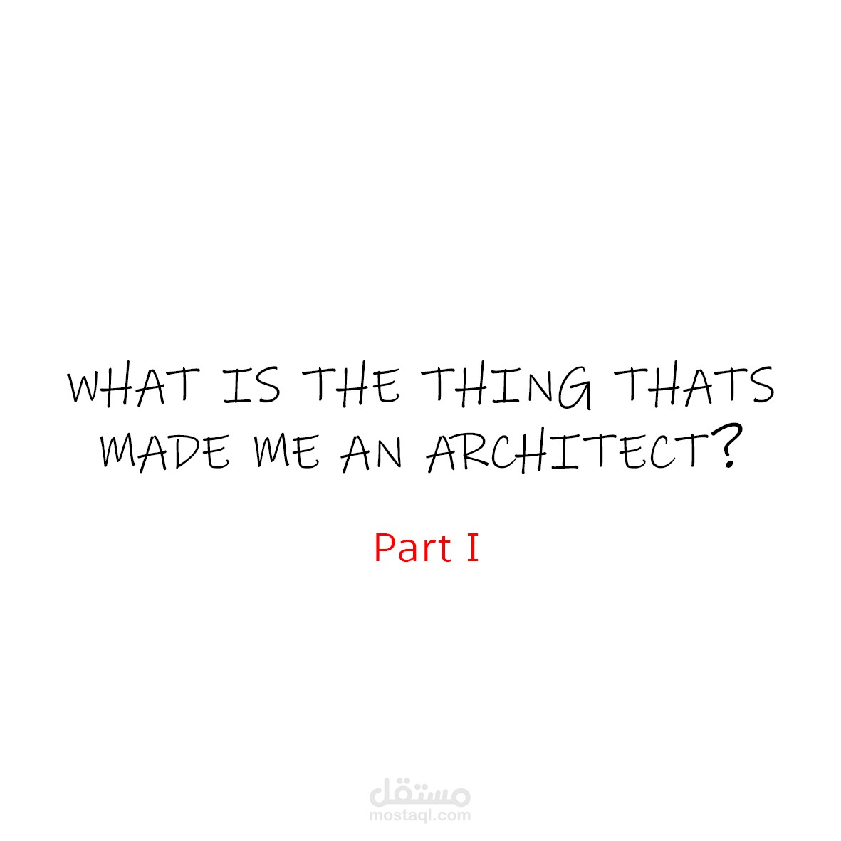 سكتشاتي وتصاميمي اليدوية الورقية والرقمية (ما الذي جعل مني معمارية؟)