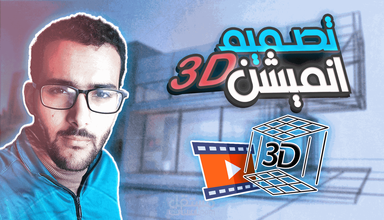 تصميم ثلاثي الابعاد