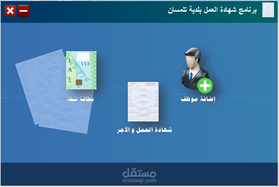 تطوير برنامج شهادة العمل لتسيير مصلحة المستخدمين