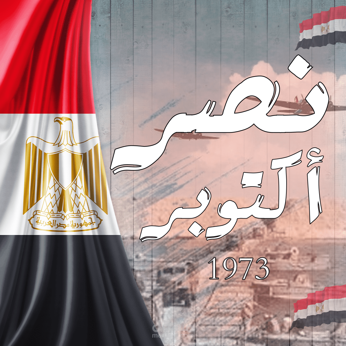 تصميمات بمناسبة نصر اكتوبر