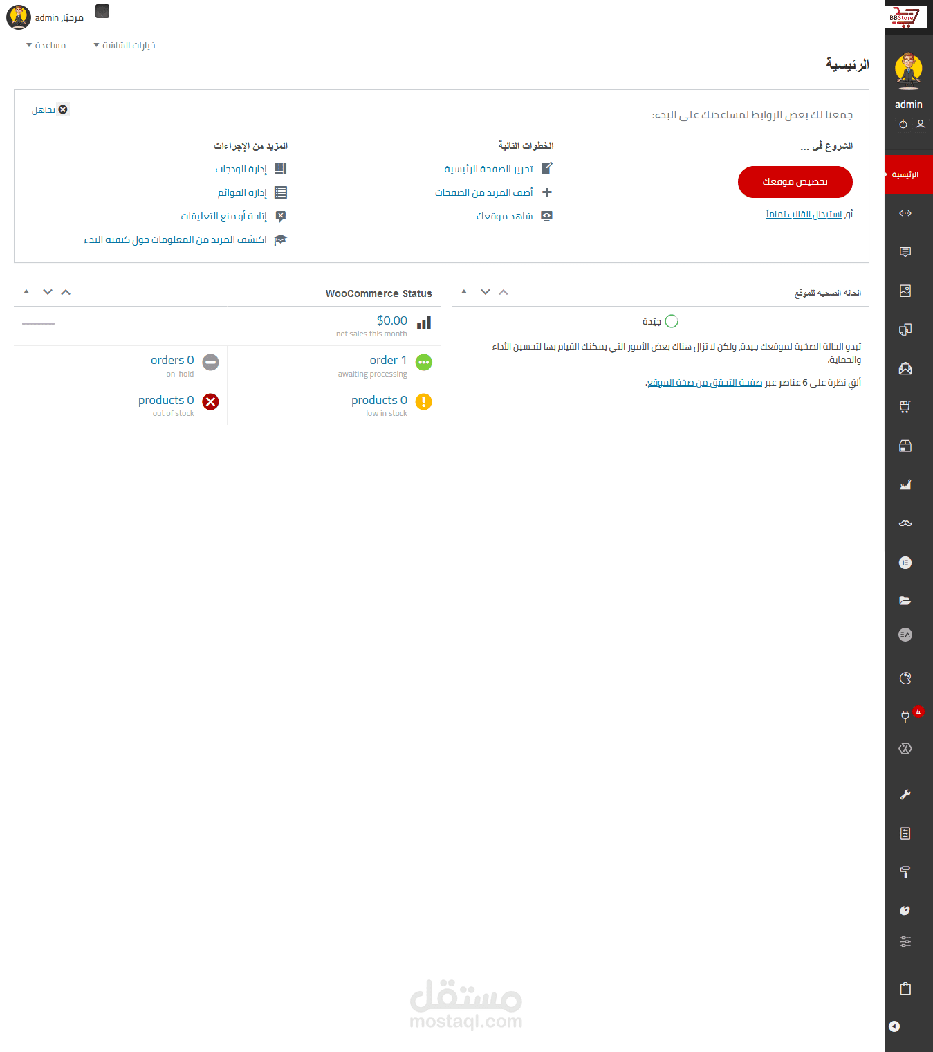 تعديل و تخصيص لوحة تحكم الوردبرس بشكل جذاب و متحرك