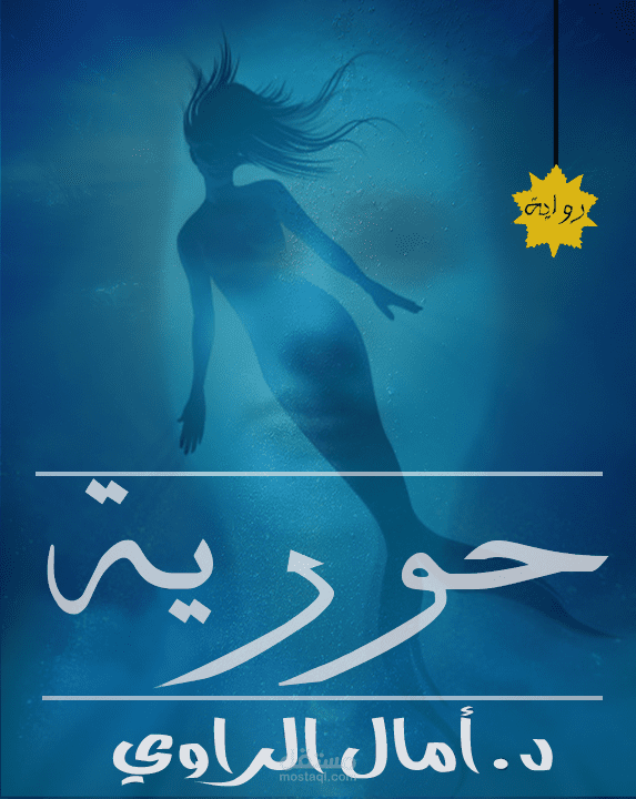 تصميم غلاف رواية حورية