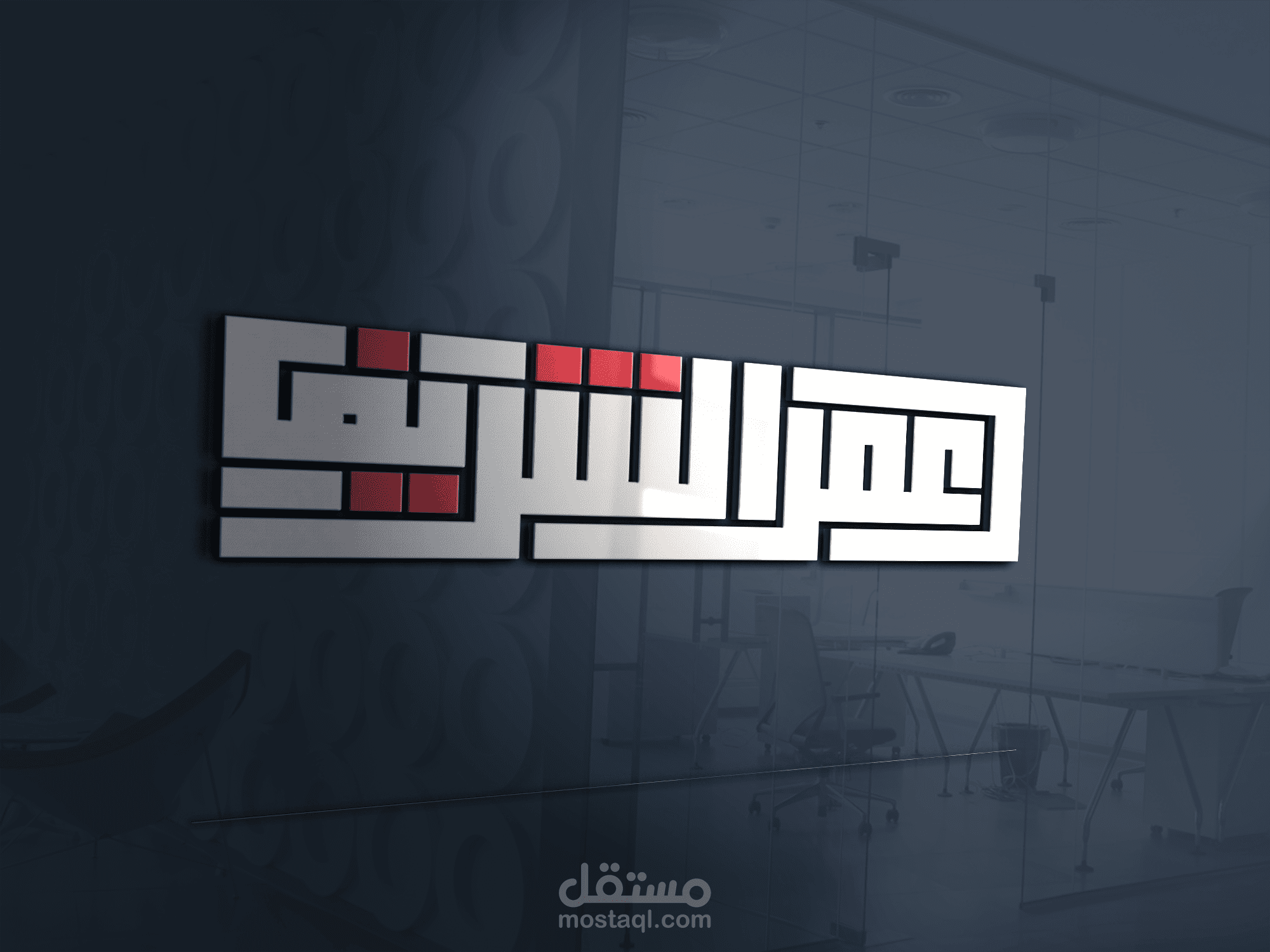 تصميمي بالخط الكوفي المربع (تصميم عصري)