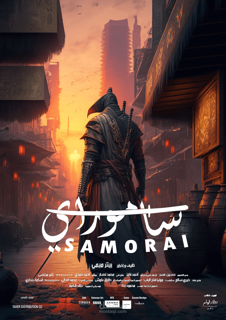 تصميم بوستر تخيلي لفيلم ساموراي