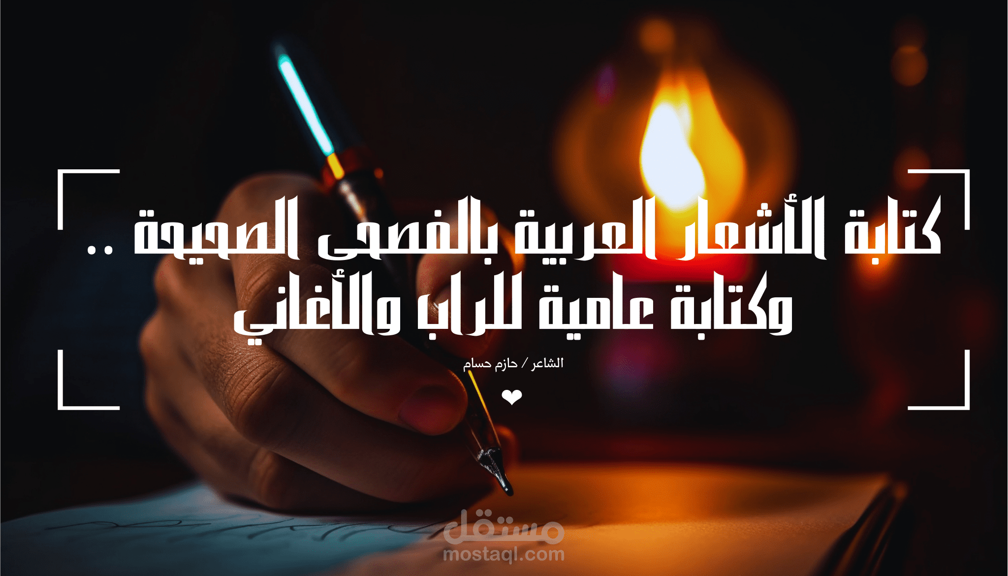 قصيدة لأكثر شخص احبه نطق القلب وكتب القلم