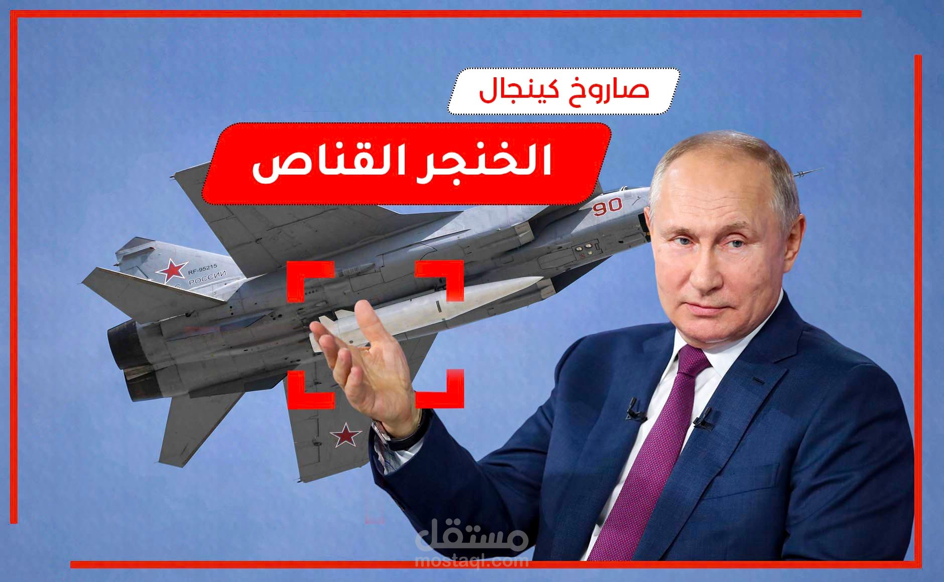 فيديو يوتيوب احترافي بعنوان "صاروخ كينجال"