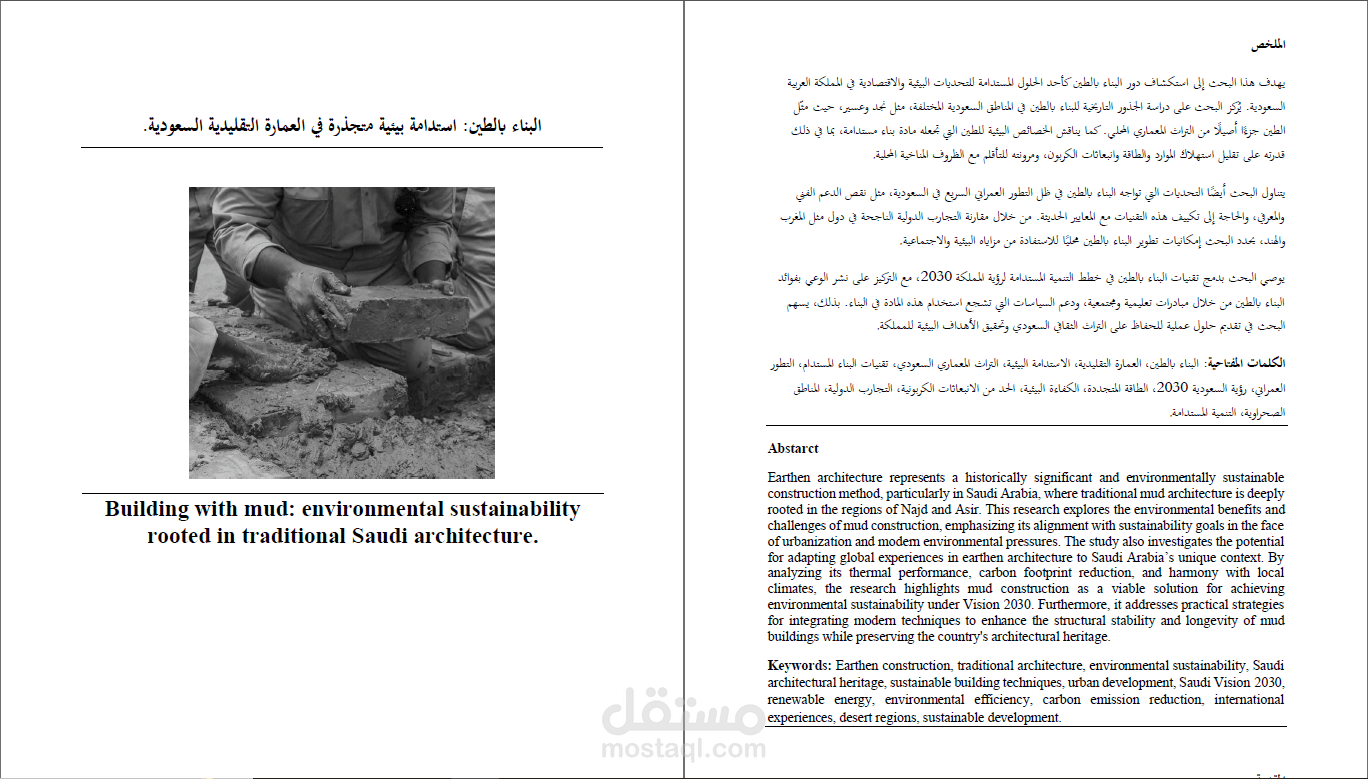 اعداد ورقة بحثية عن: البناء بالطين: استدامة بيئية متجذرة في العمارة التقليدية السعودية .