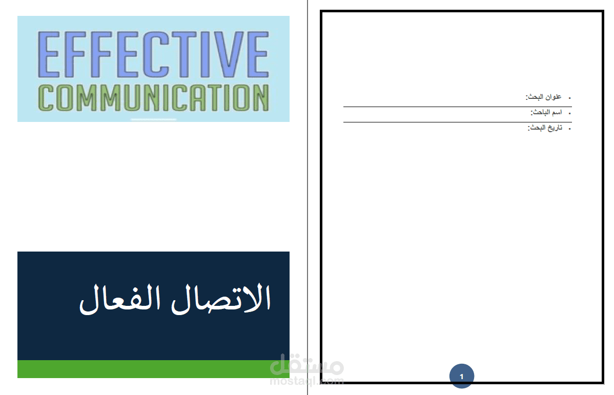 كتابة بحث عن الاتصال الفعال