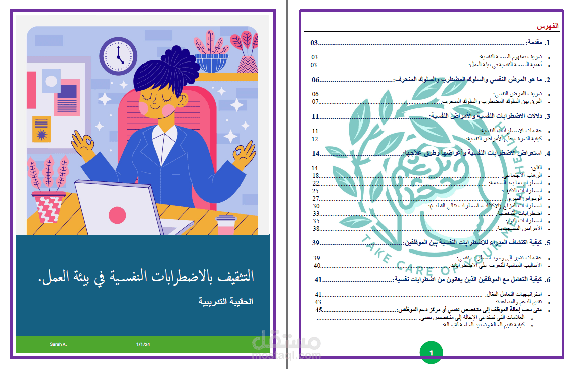 كتابة وتصميم حقيبة تدريبية بعنوان التثقيف بالاضطرابات النفسية في بيئة العمل