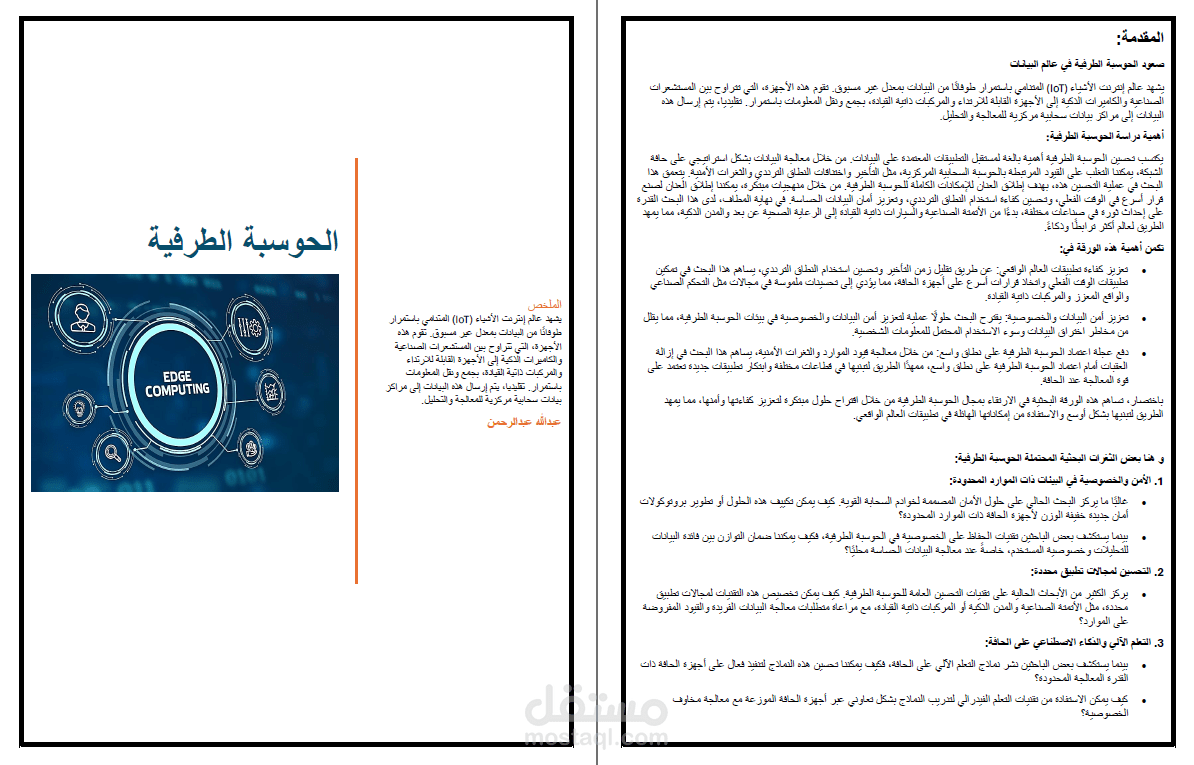 إعداد ورقة علمية عن تقنية حوسبة الحافة Edge Computing وتوضيح دورها في إدارة المعرفة
