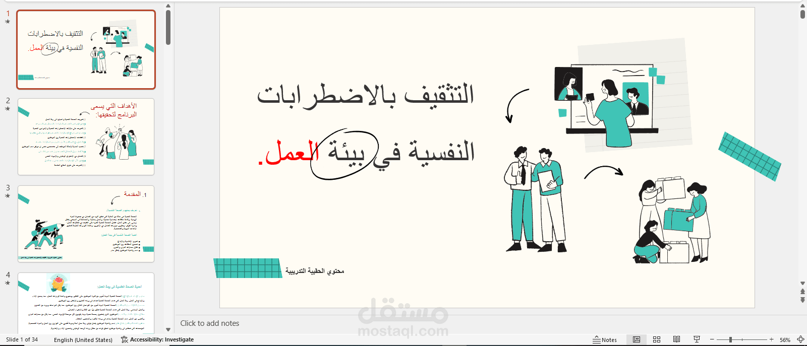 عرض بوربوينت و كتابة المحتوي عن: الاضرابات التفسية.