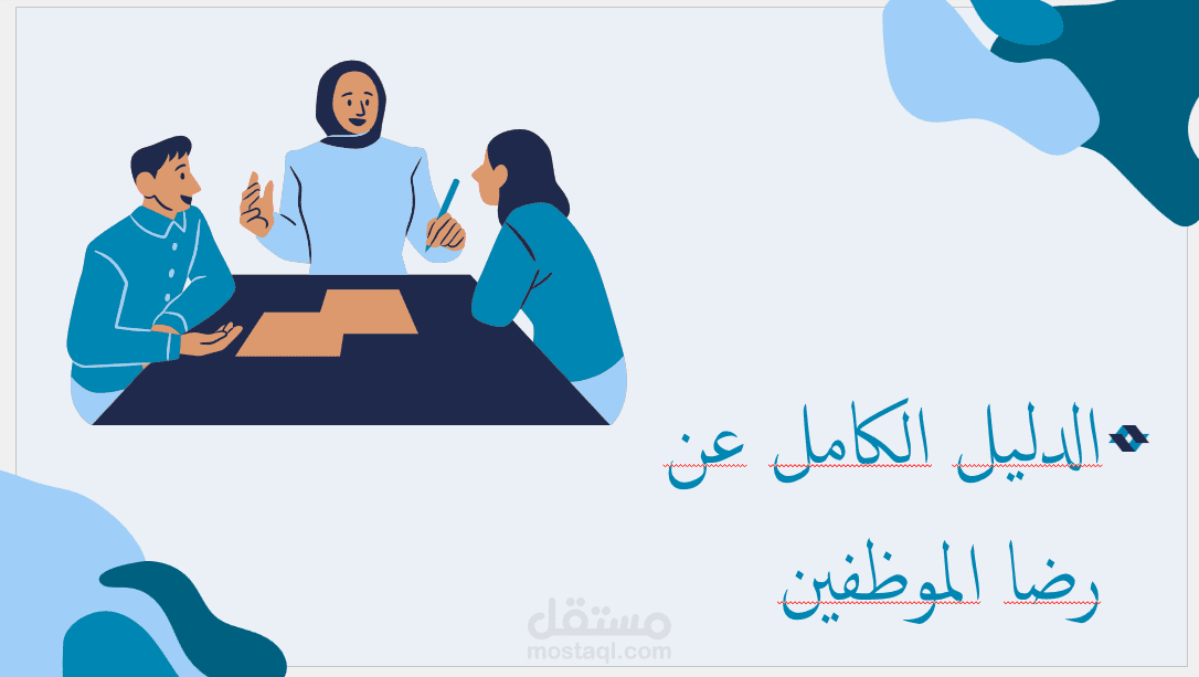 كتابة محتوي و انشاء عرض تقديمي عن: الدليل الكامل عن رضا الموظفين