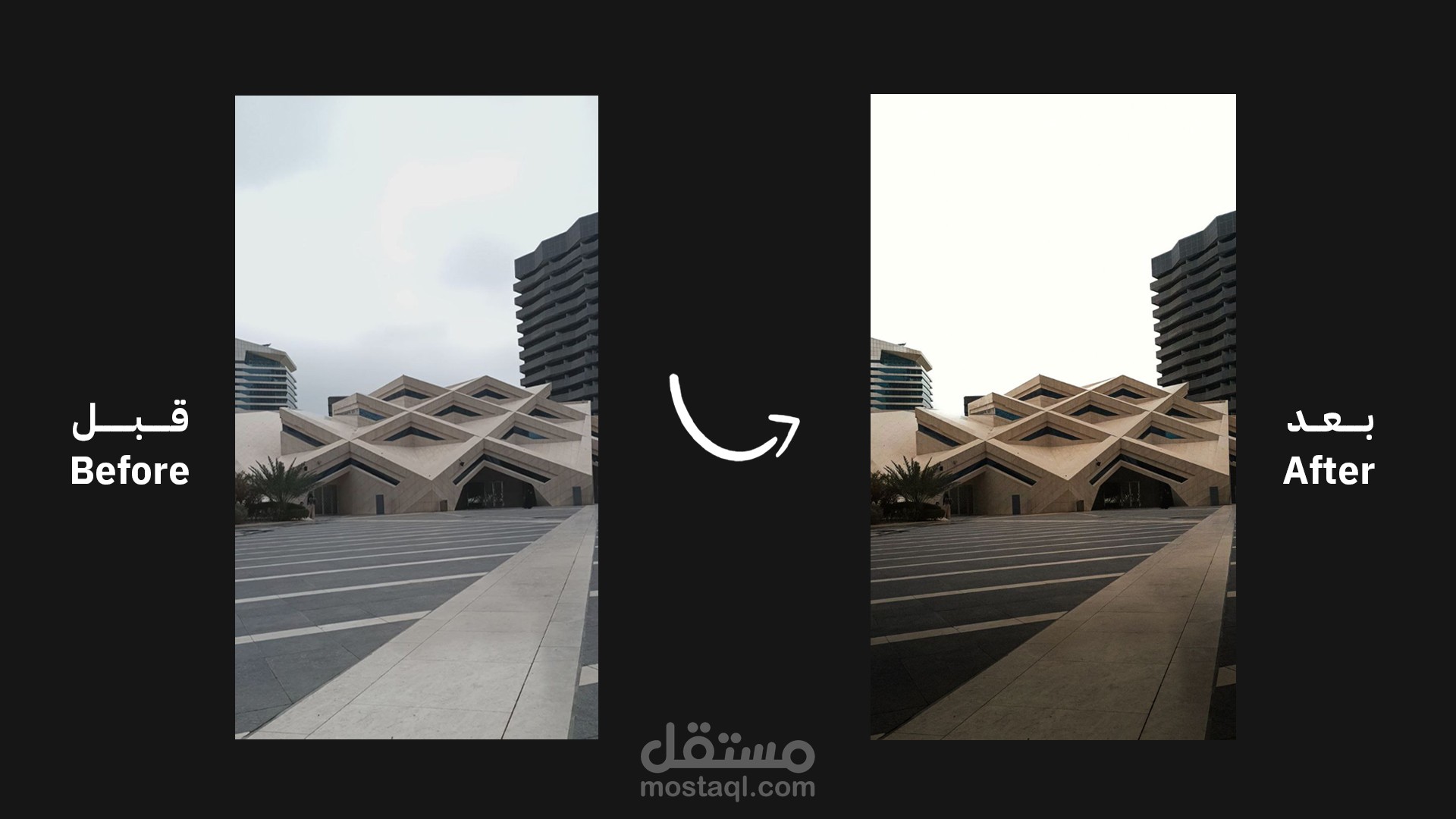 تعديل صور | تحسين بصري لصورة معمارية – قبل وبعد
