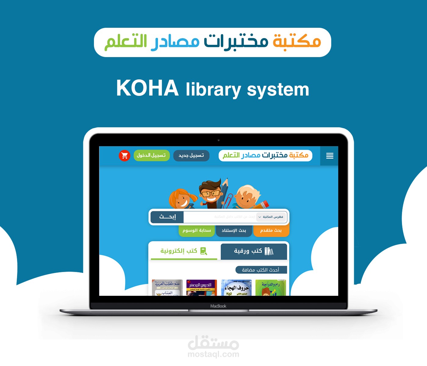 تصميم واجهة الإستخدام لنظام كوها لإدارة المكتبات