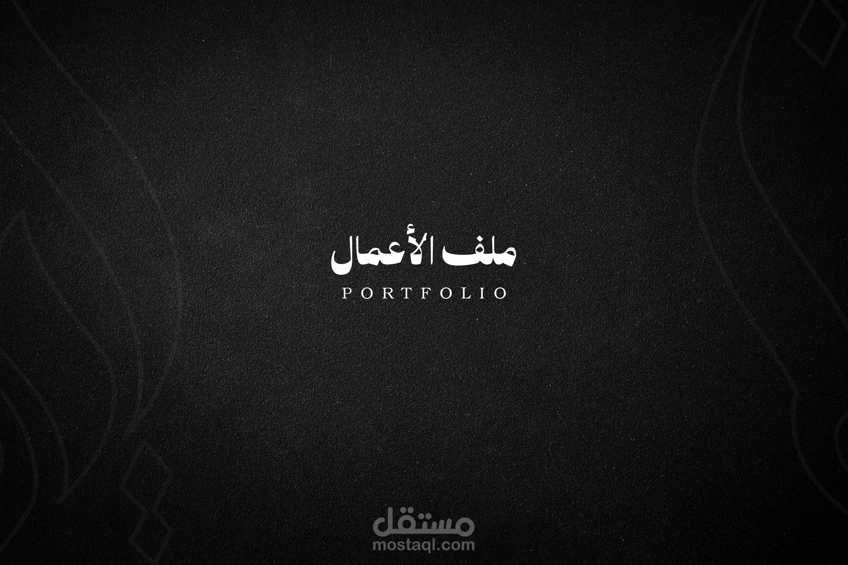 معرض أعمالي 2025 | Portfolio