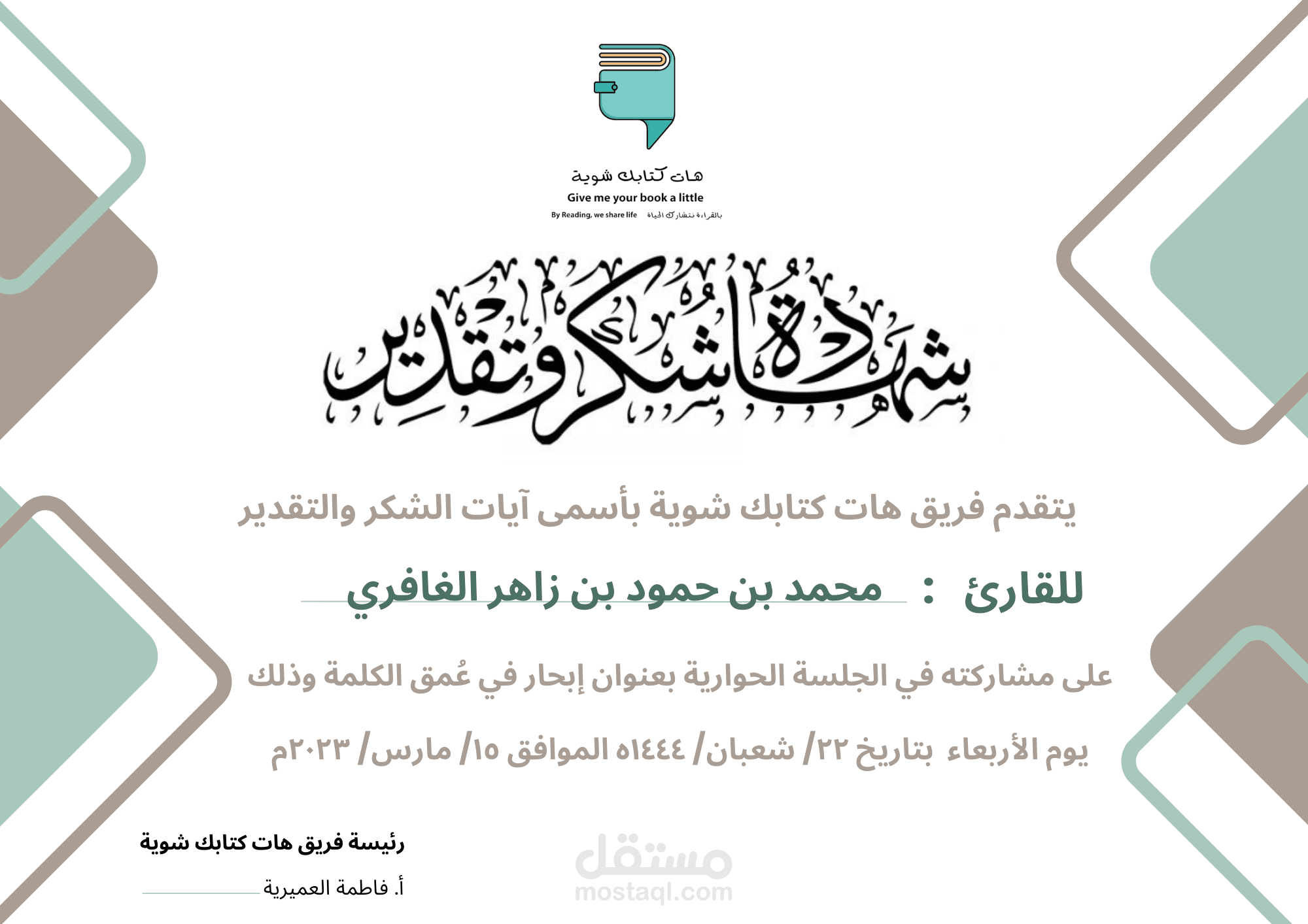 تصميم شهادة شكر وتقدير لضيف في الجلسة الحوارية