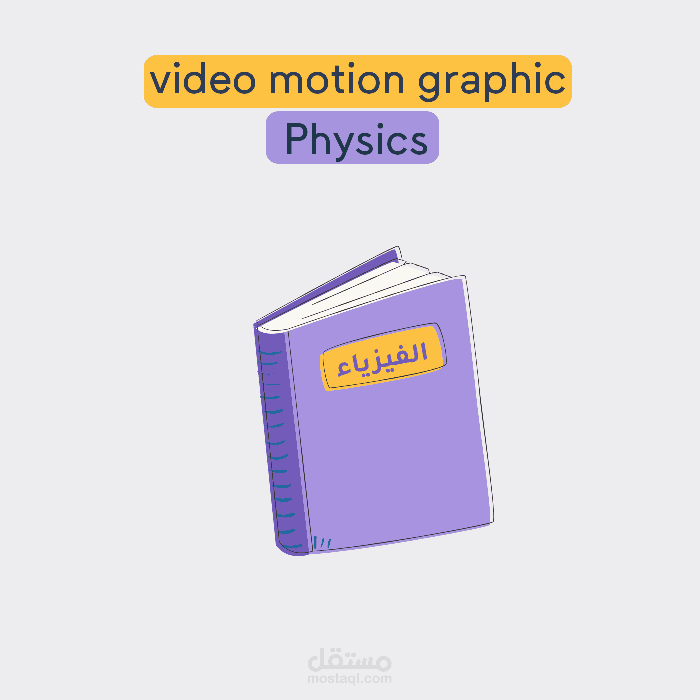 فيديو موشن جرافيك
