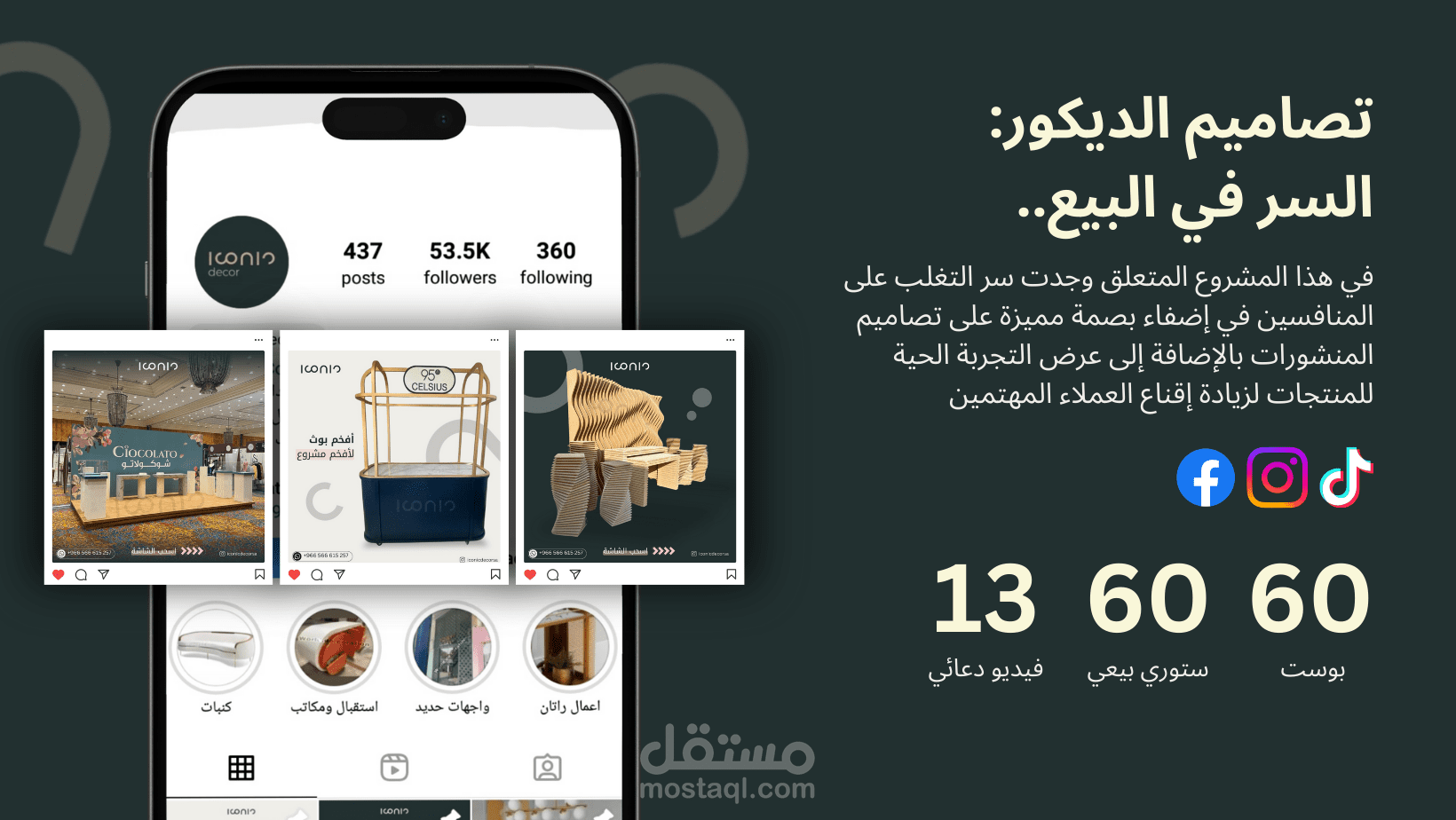 تصاميم الديكور: السر في البيع