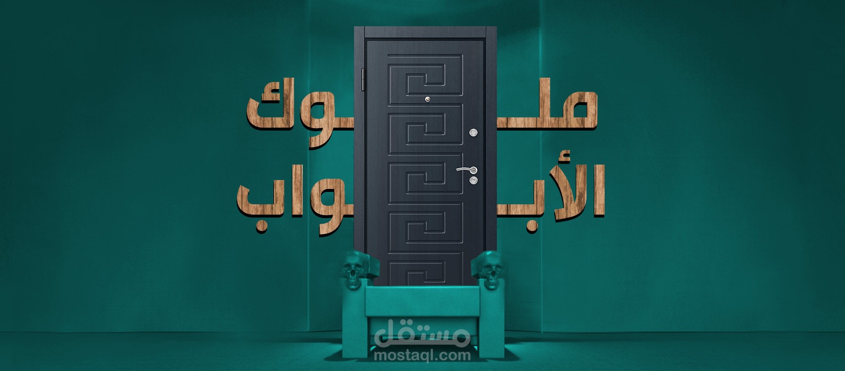 ملوك الابواب