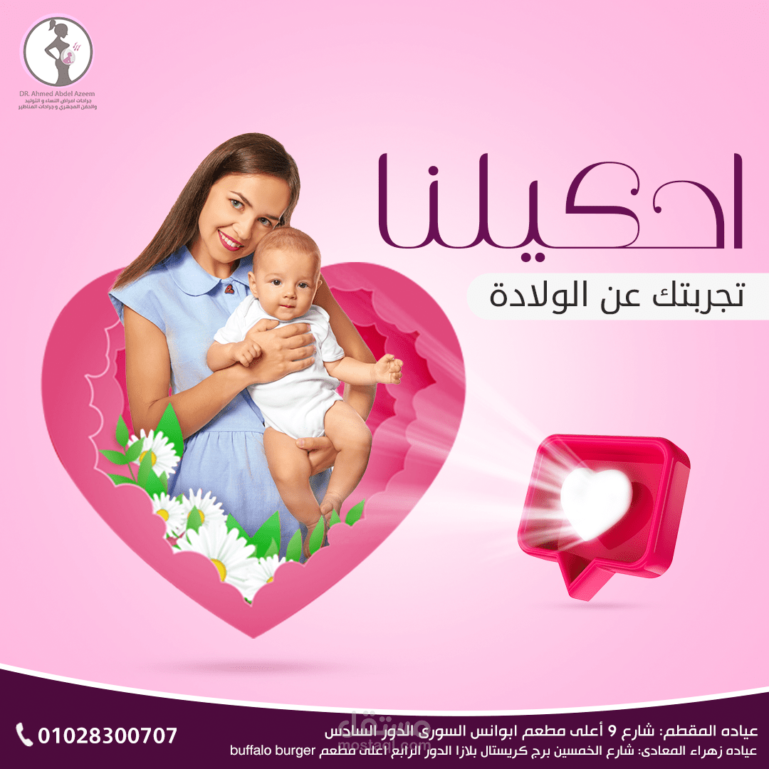 بنرات إعلانية لمواقع التواصل الاجتماعي لأدي عيادات النساء و الولادة